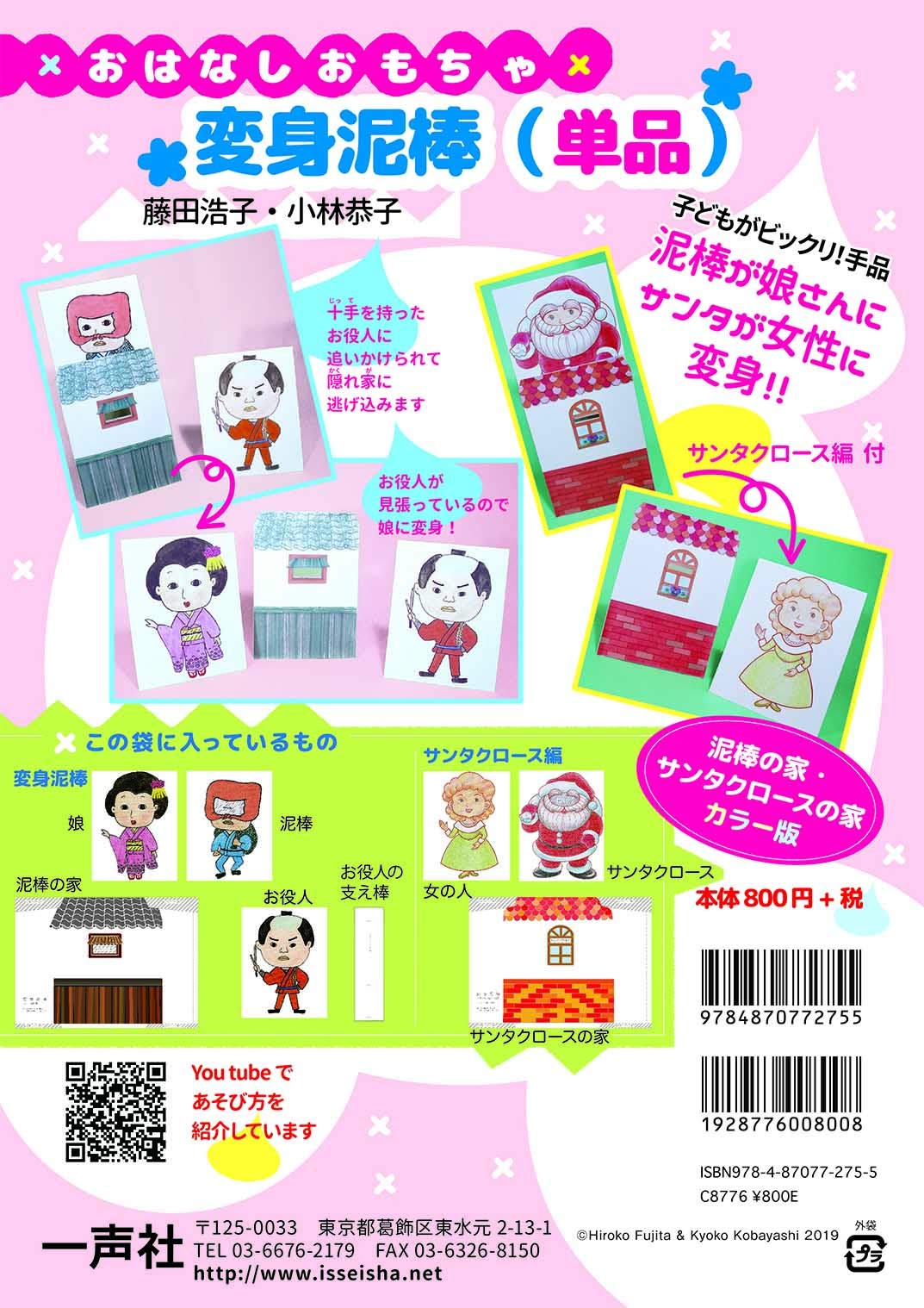 おはなしおもちゃ・変身泥棒(単品) ([バラエティ]) | 藤田 浩子